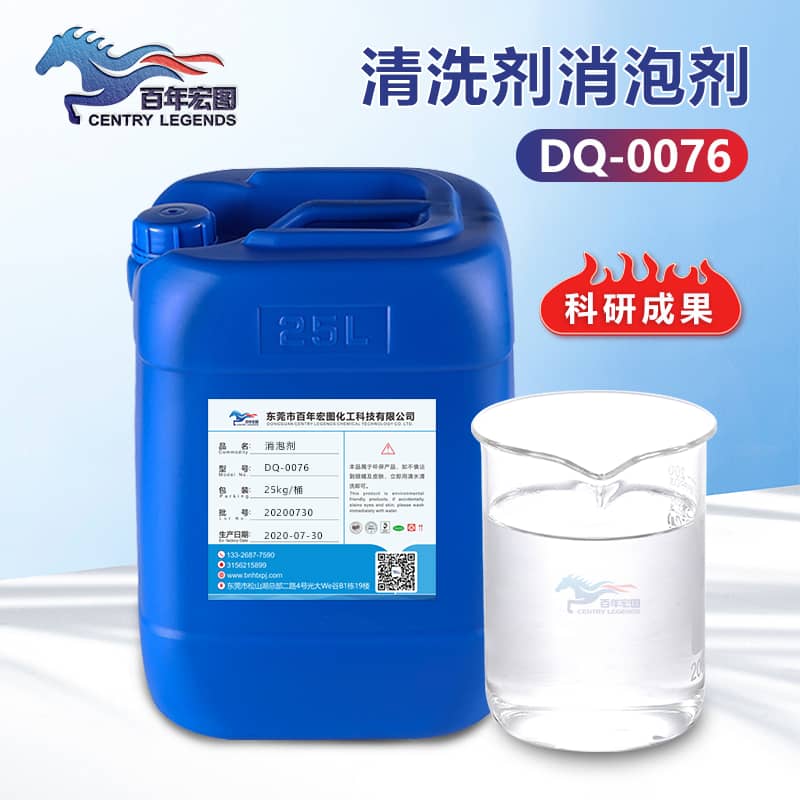 清洗剂消泡