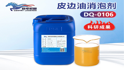 皮边油消泡